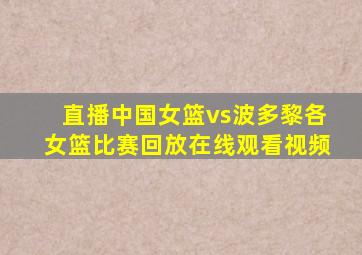 直播中国女篮vs波多黎各女篮比赛回放在线观看视频