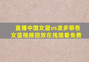 直播中国女篮vs波多黎各女篮视频回放在线观看免费