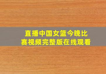 直播中国女篮今晚比赛视频完整版在线观看