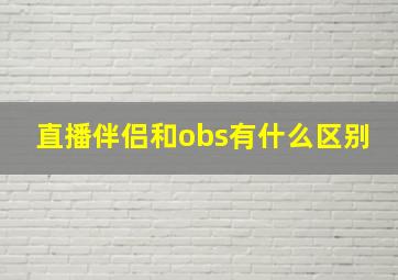 直播伴侣和obs有什么区别