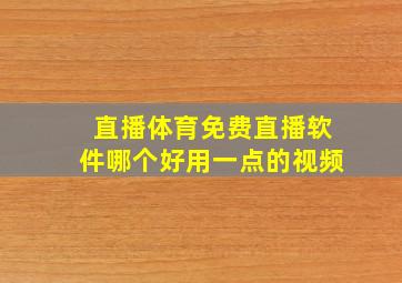 直播体育免费直播软件哪个好用一点的视频