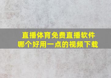 直播体育免费直播软件哪个好用一点的视频下载