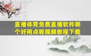 直播体育免费直播软件哪个好用点呢视频教程下载