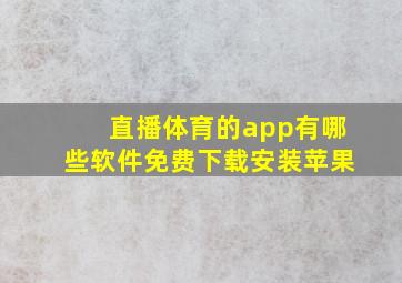 直播体育的app有哪些软件免费下载安装苹果