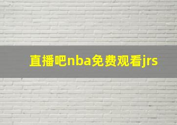 直播吧nba免费观看jrs