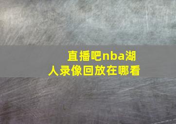 直播吧nba湖人录像回放在哪看