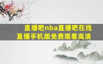 直播吧nba直播吧在线直播手机版免费观看高清