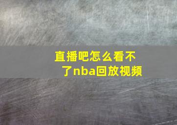 直播吧怎么看不了nba回放视频