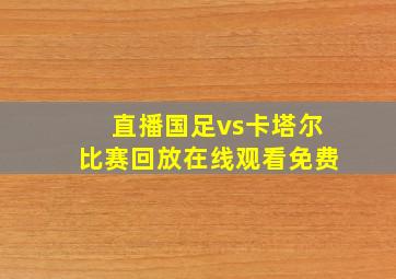 直播国足vs卡塔尔比赛回放在线观看免费