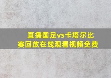 直播国足vs卡塔尔比赛回放在线观看视频免费