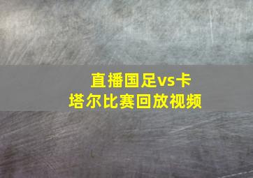 直播国足vs卡塔尔比赛回放视频