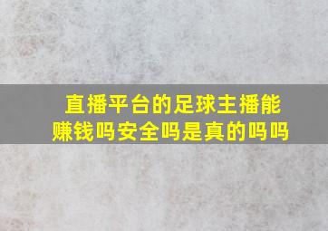 直播平台的足球主播能赚钱吗安全吗是真的吗吗