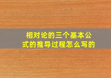 相对论的三个基本公式的推导过程怎么写的