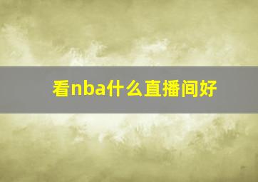 看nba什么直播间好