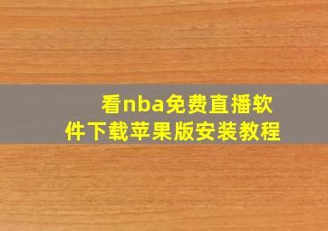 看nba免费直播软件下载苹果版安装教程