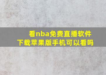 看nba免费直播软件下载苹果版手机可以看吗