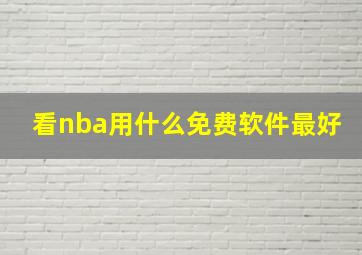 看nba用什么免费软件最好