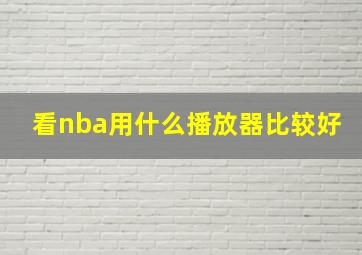 看nba用什么播放器比较好