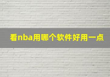 看nba用哪个软件好用一点