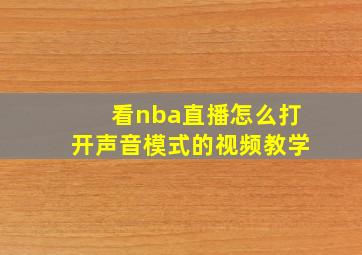 看nba直播怎么打开声音模式的视频教学