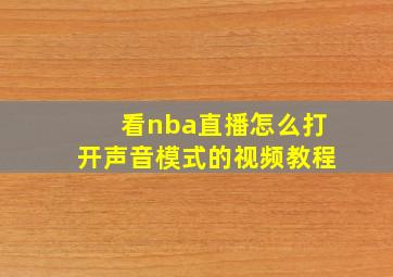 看nba直播怎么打开声音模式的视频教程