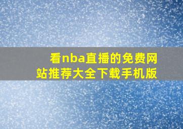 看nba直播的免费网站推荐大全下载手机版