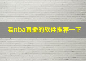 看nba直播的软件推荐一下