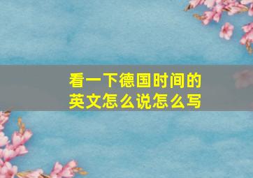 看一下德国时间的英文怎么说怎么写