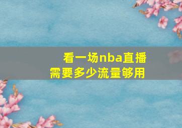 看一场nba直播需要多少流量够用