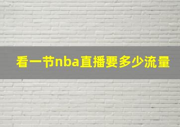 看一节nba直播要多少流量