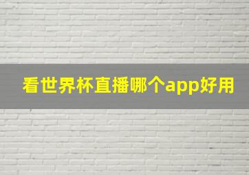 看世界杯直播哪个app好用