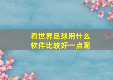 看世界足球用什么软件比较好一点呢