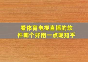 看体育电视直播的软件哪个好用一点呢知乎