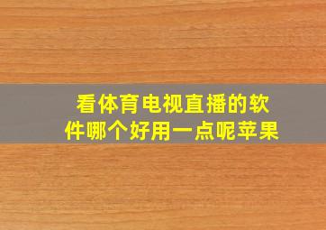 看体育电视直播的软件哪个好用一点呢苹果