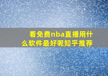 看免费nba直播用什么软件最好呢知乎推荐