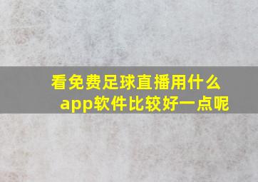 看免费足球直播用什么app软件比较好一点呢