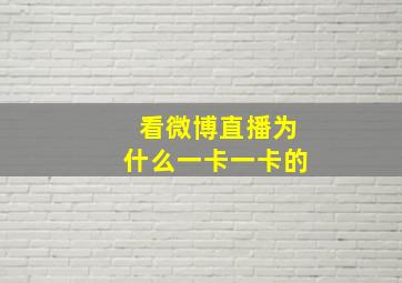 看微博直播为什么一卡一卡的