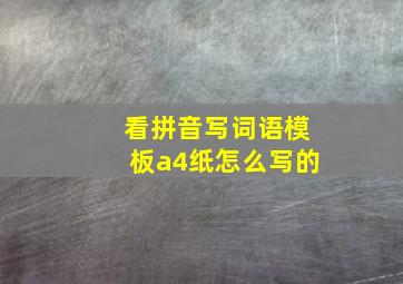 看拼音写词语模板a4纸怎么写的