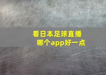 看日本足球直播哪个app好一点