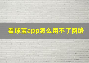 看球宝app怎么用不了网络