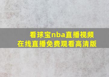 看球宝nba直播视频在线直播免费观看高清版