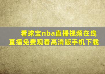 看球宝nba直播视频在线直播免费观看高清版手机下载