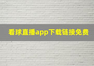 看球直播app下载链接免费