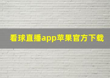 看球直播app苹果官方下载