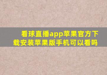 看球直播app苹果官方下载安装苹果版手机可以看吗