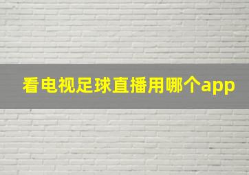 看电视足球直播用哪个app