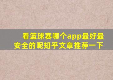 看篮球赛哪个app最好最安全的呢知乎文章推荐一下