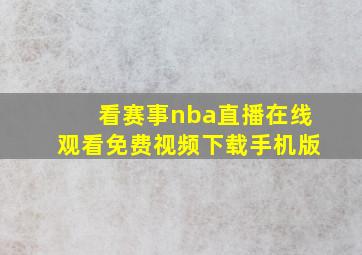 看赛事nba直播在线观看免费视频下载手机版