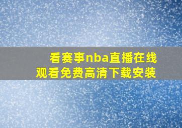 看赛事nba直播在线观看免费高清下载安装