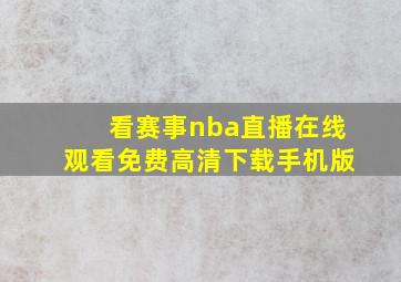 看赛事nba直播在线观看免费高清下载手机版